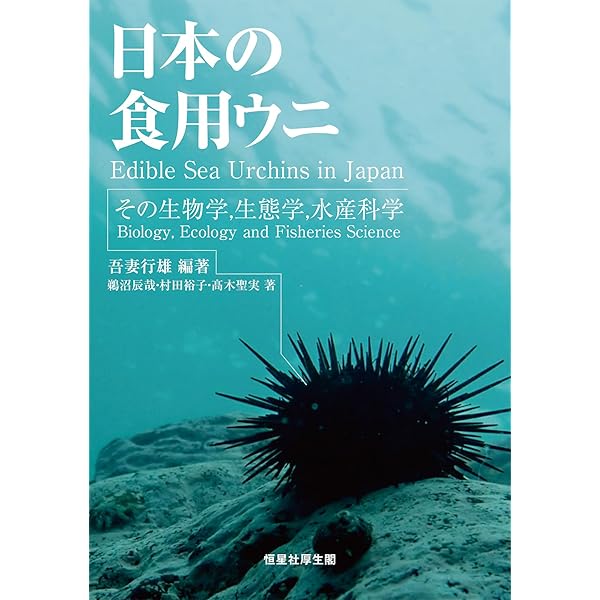 ウニ学 ウニ学 | 本川 達雄 |本 | 通販 | Amazon